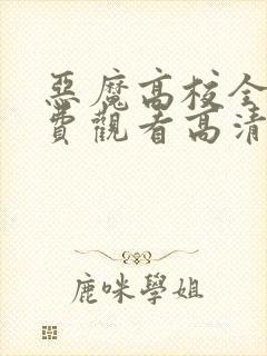 恶魔高校全集免费观看高清