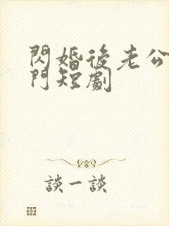 闪婚后老公是豪门短剧