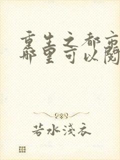 重生之都市仙尊哪里可以阅读