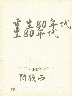 重生80年代重生80年代