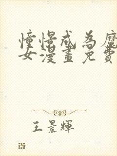 憧憬成为魔法少女漫画免费看全集