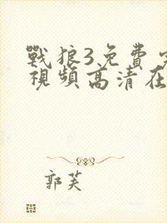 战狼3免费完整视频高清在线观看