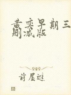 黄奕早期三级无删减版