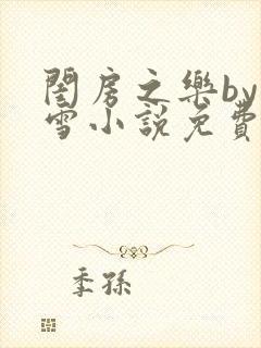 闺房之乐by里雪小说免费阅读