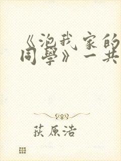 《泡我家的黑田同学》一共有几集在封面