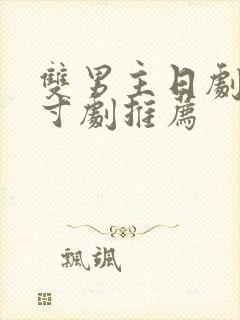 双男主日剧大尺寸剧推荐