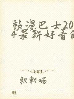 动漫巴士2024最新好看的动漫封面