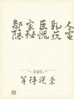 邻家巨乳人妻的隐秘愧疚电影在线