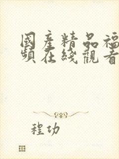 国产精品福利视频在线观看