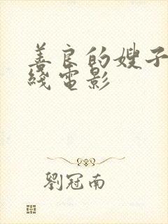 善良的嫂子2在线电影