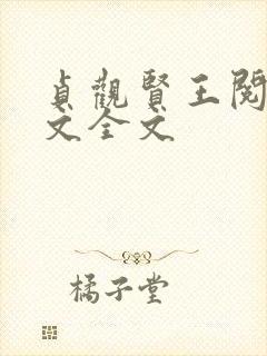 贞观贤王阅读全文全文