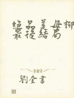 绝品美母柳若曦最后结局