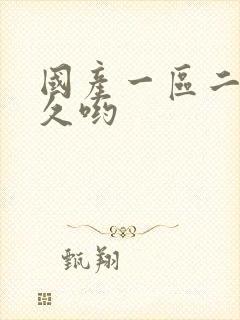 国产一区二区久久哟