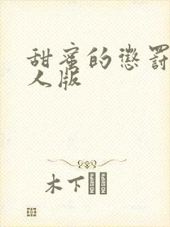 甜蜜的惩罚2真人版