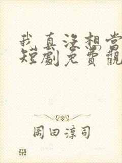 我真没想当皇上短剧免费观看