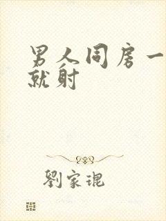 男人同房一进去就射