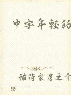 中字年轻的嫂子