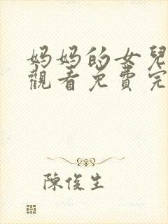 妈妈的女儿在线观看免费完整版电视剧