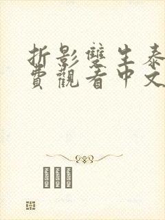 折影双生泰剧免费观看中文版封面