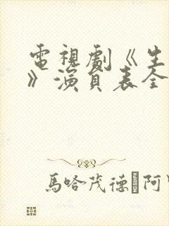 电视剧《生万物》演员表全部