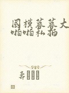 国模蓉蓉大尺度啪啪私拍