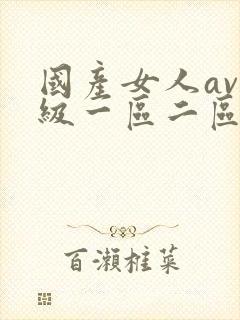 国产女人av一级一区二区三区