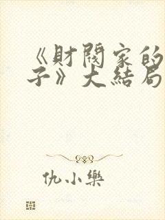 《财阀家的小儿子》大结局