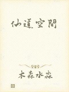仙道空间