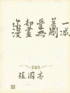 你却爱着一个他漫画无删减在线阅读