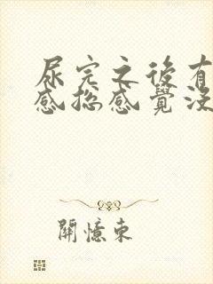 尿完之后有刺痛感总感觉没尿完女性