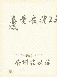 喜爱夜蒲2无删减