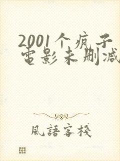 2001个疯子电影未删减版下载封面