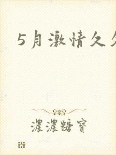 5月激情久久久封面