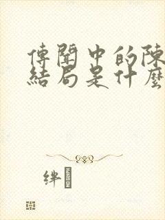 传闻中的陈芊芊结局是什么