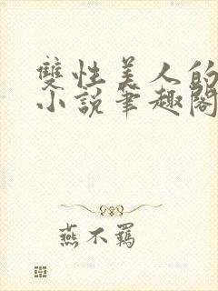 双性美人的日常小说笔趣阁封面