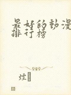 最好的动漫网站排行榜