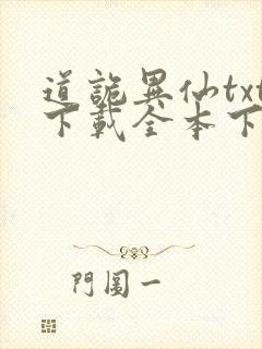 道诡异仙txt下载全本下载