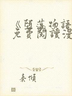 《堕落物语》2免费阅读漫画在线观看