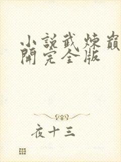 小说武炼巅峰杨开完全版