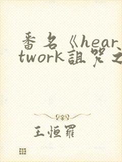番名《heartwork诅咒之枪》动漫免费观