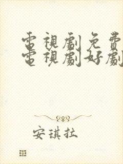 电视剧免费观看电视剧好剧屋