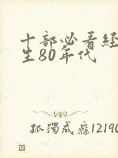 十部必看经典重生80年代