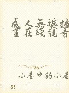 成人无遮挡动漫画在线观看