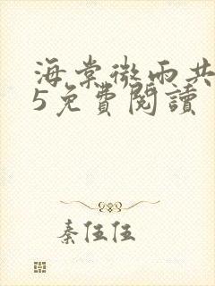 海棠微雨共归途5免费阅读