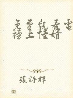 免费观看电视剧榜上佳婿