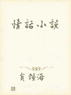 情话小说