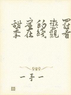 甜蜜的惩罚第一季在线观看免费全集高清