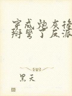 穿成炮灰后,我掰弯了反派