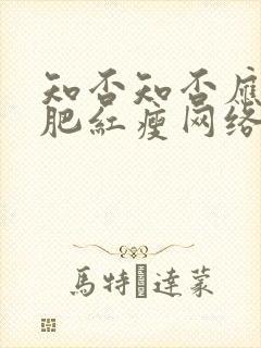 知否知否应是绿肥红瘦网络版全集免费观看