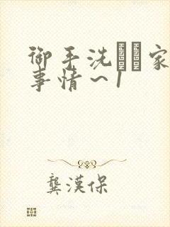 御手洗さん家の事情～1
